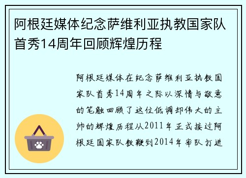 阿根廷媒体纪念萨维利亚执教国家队首秀14周年回顾辉煌历程