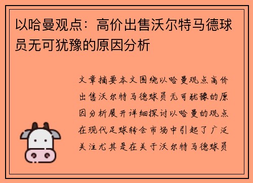 以哈曼观点：高价出售沃尔特马德球员无可犹豫的原因分析