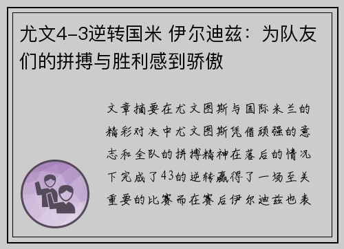 尤文4-3逆转国米 伊尔迪兹：为队友们的拼搏与胜利感到骄傲