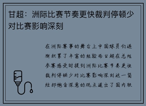 甘超:洲际比赛节奏更快裁判停顿少对比赛影响深刻 甘超:洲际比赛节奏更快裁判停顿少对比赛影响深刻