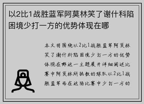 以2比1战胜蓝军阿莫林笑了谢什科陷困境少打一方的优势体现在哪