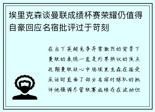 埃里克森谈曼联成绩杯赛荣耀仍值得自豪回应名宿批评过于苛刻