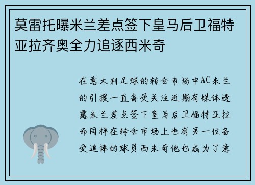 莫雷托曝米兰差点签下皇马后卫福特亚拉齐奥全力追逐西米奇