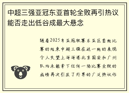 中超三强亚冠东亚首轮全败再引热议能否走出低谷成最大悬念