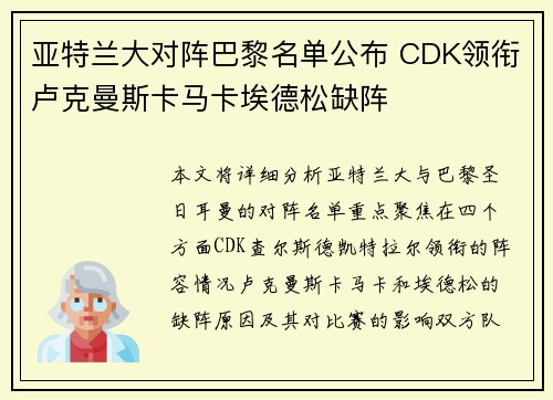 亚特兰大对阵巴黎名单公布 CDK领衔卢克曼斯卡马卡埃德松缺阵