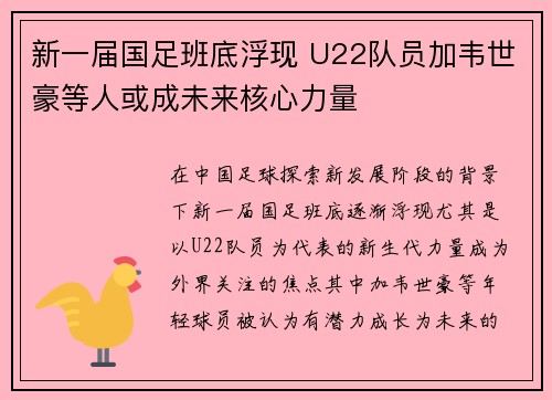 新一届国足班底浮现 U22队员加韦世豪等人或成未来核心力量