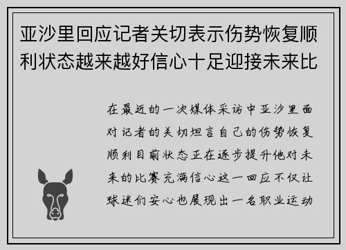 亚沙里回应记者关切表示伤势恢复顺利状态越来越好信心十足迎接未来比赛