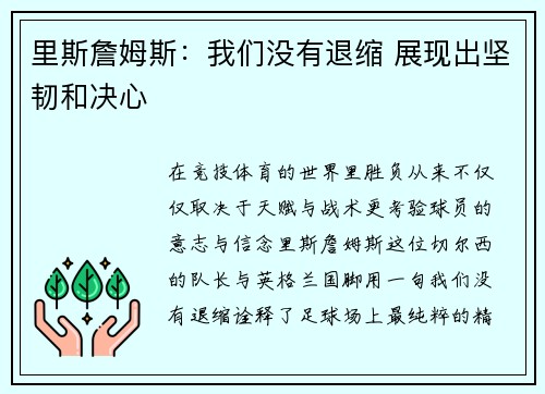 里斯詹姆斯：我们没有退缩 展现出坚韧和决心