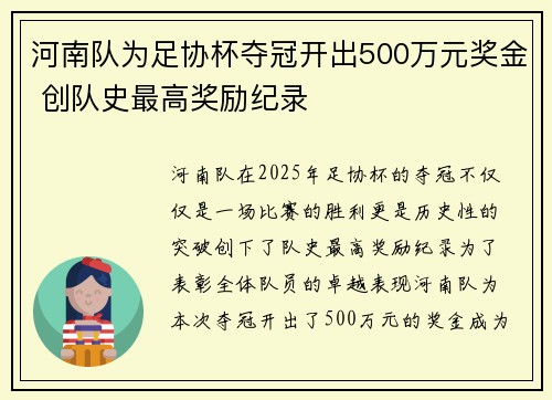 河南队为足协杯夺冠开出500万元奖金 创队史最高奖励纪录