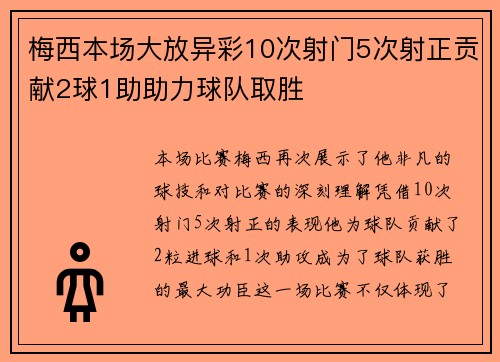 梅西本场大放异彩10次射门5次射正贡献2球1助助力球队取胜