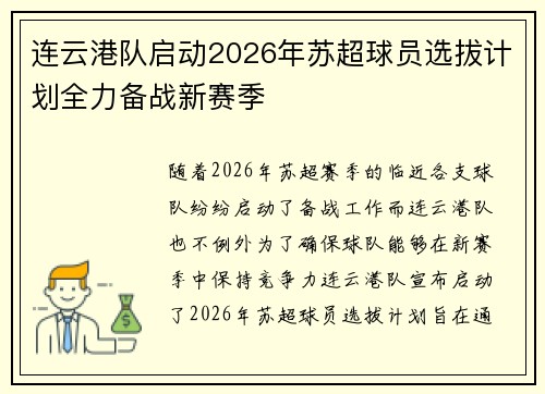 连云港队启动2026年苏超球员选拔计划全力备战新赛季
