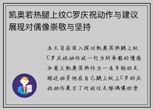 凯奥若热腿上纹C罗庆祝动作与建议 展现对偶像崇敬与坚持 凯奥若热腿上纹C罗庆祝动作与建议 展现对偶像崇敬与坚持
