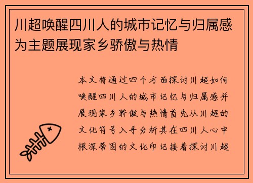 川超唤醒四川人的城市记忆与归属感为主题展现家乡骄傲与热情 川超唤醒四川人的城市记忆与归属感为主题展现家乡骄傲与热情