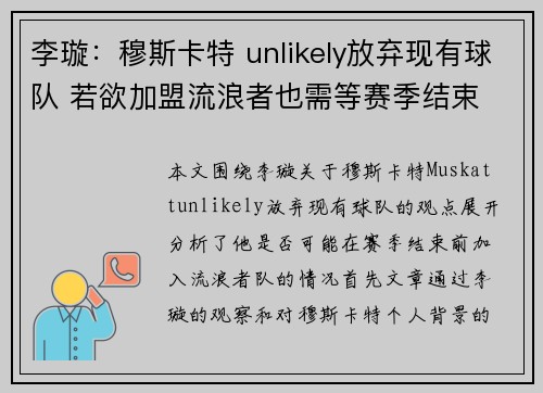 李璇：穆斯卡特 unlikely放弃现有球队 若欲加盟流浪者也需等赛季结束