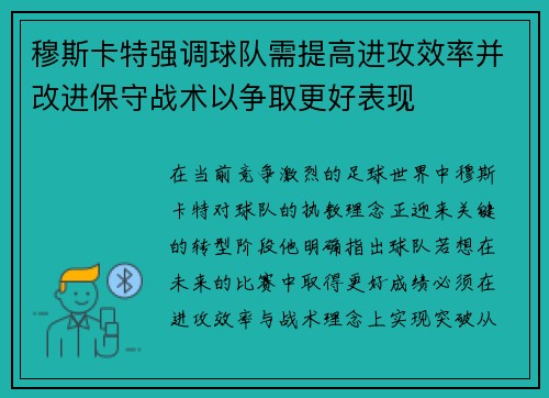 穆斯卡特强调球队需提高进攻效率并改进保守战术以争取更好表现