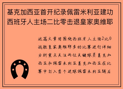基克加西亚首开纪录佩雷米利亚建功西班牙人主场二比零击退皇家奥维耶多