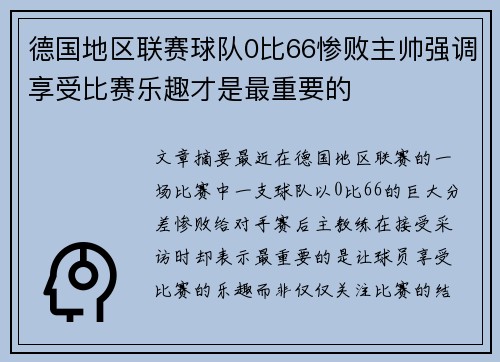 德国地区联赛球队0比66惨败主帅强调享受比赛乐趣才是最重要的