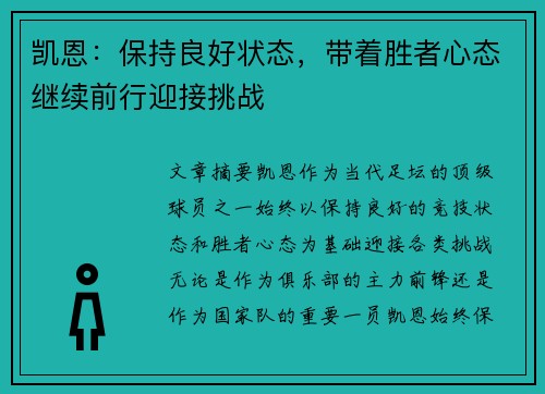 凯恩：保持良好状态，带着胜者心态继续前行迎接挑战