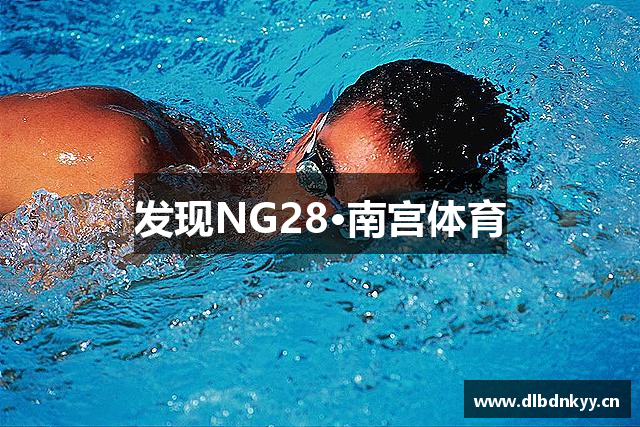 发现NG28·南宫体育